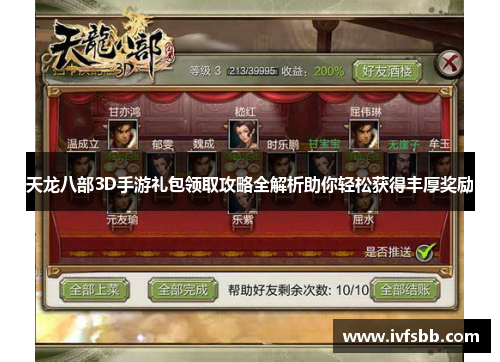 天龙八部3D手游礼包领取攻略全解析助你轻松获得丰厚奖励