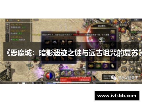 《恶魔城：暗影遗迹之谜与远古诅咒的复苏》