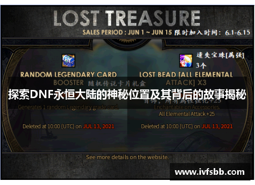 探索DNF永恒大陆的神秘位置及其背后的故事揭秘