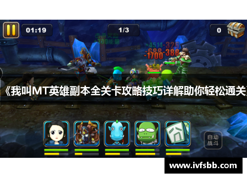 《我叫MT英雄副本全关卡攻略技巧详解助你轻松通关》