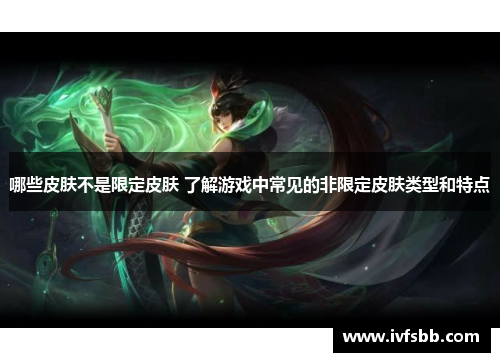 哪些皮肤不是限定皮肤 了解游戏中常见的非限定皮肤类型和特点