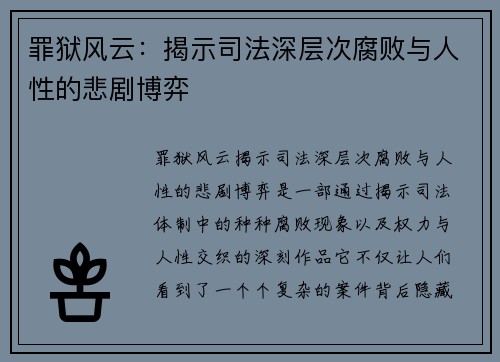 罪狱风云：揭示司法深层次腐败与人性的悲剧博弈