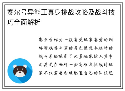 赛尔号异能王真身挑战攻略及战斗技巧全面解析