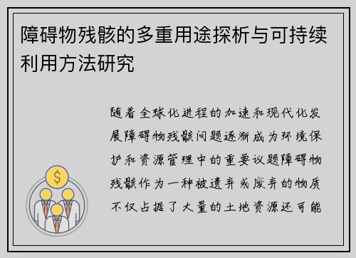 障碍物残骸的多重用途探析与可持续利用方法研究