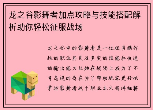 龙之谷影舞者加点攻略与技能搭配解析助你轻松征服战场