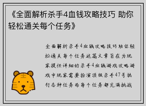 《全面解析杀手4血钱攻略技巧 助你轻松通关每个任务》
