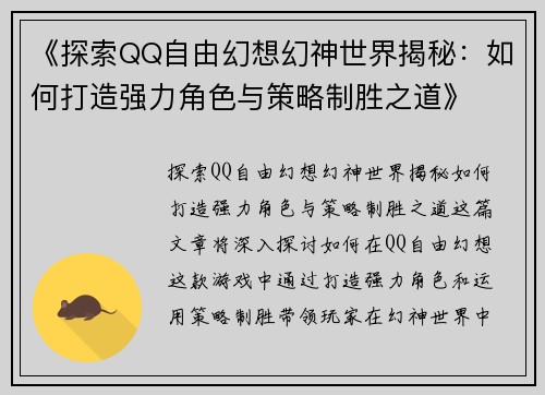 《探索QQ自由幻想幻神世界揭秘：如何打造强力角色与策略制胜之道》