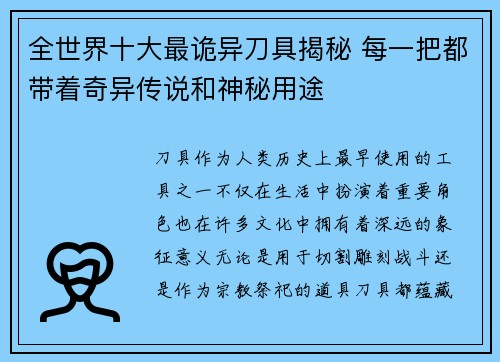 全世界十大最诡异刀具揭秘 每一把都带着奇异传说和神秘用途