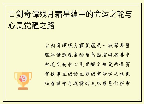 古剑奇谭残月霜星蕴中的命运之轮与心灵觉醒之路