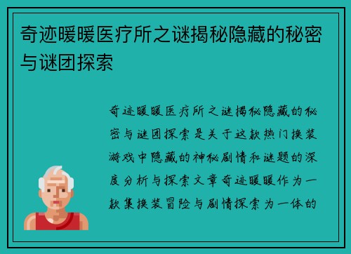 奇迹暖暖医疗所之谜揭秘隐藏的秘密与谜团探索