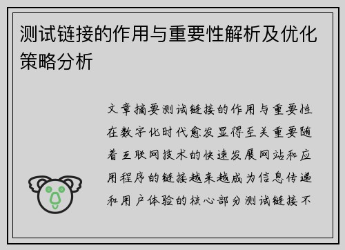 测试链接的作用与重要性解析及优化策略分析