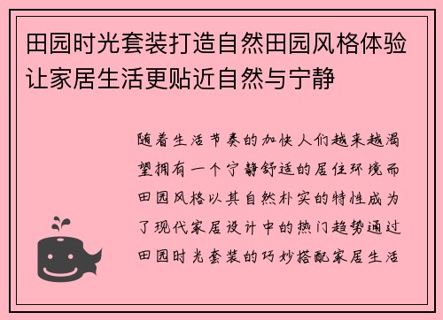 田园时光套装打造自然田园风格体验让家居生活更贴近自然与宁静
