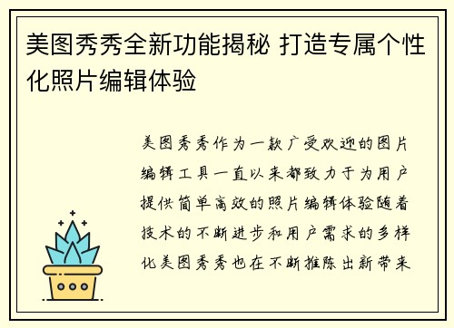 美图秀秀全新功能揭秘 打造专属个性化照片编辑体验