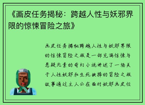 《画皮任务揭秘：跨越人性与妖邪界限的惊悚冒险之旅》