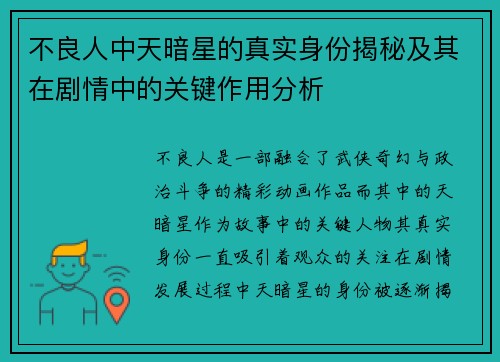 不良人中天暗星的真实身份揭秘及其在剧情中的关键作用分析