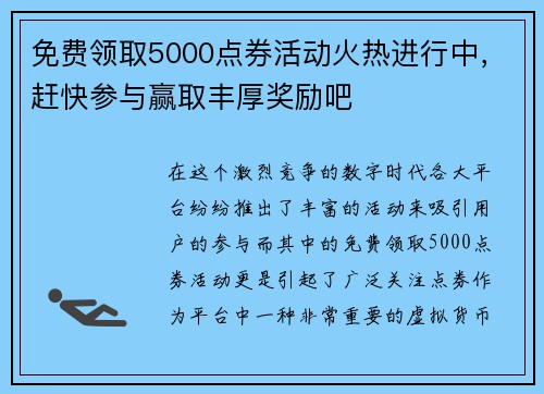 免费领取5000点券活动火热进行中，赶快参与赢取丰厚奖励吧