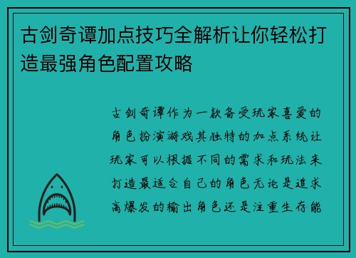 古剑奇谭加点技巧全解析让你轻松打造最强角色配置攻略