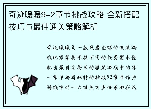 奇迹暖暖9-2章节挑战攻略 全新搭配技巧与最佳通关策略解析