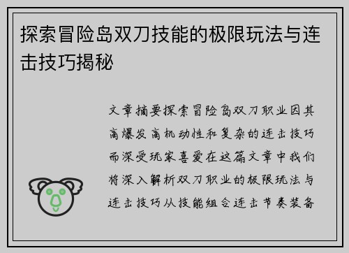 探索冒险岛双刀技能的极限玩法与连击技巧揭秘