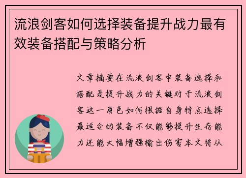 流浪剑客如何选择装备提升战力最有效装备搭配与策略分析