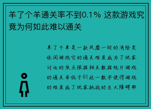 羊了个羊通关率不到0.1% 这款游戏究竟为何如此难以通关