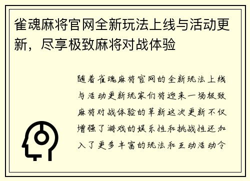 雀魂麻将官网全新玩法上线与活动更新，尽享极致麻将对战体验