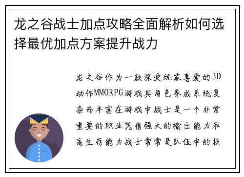 龙之谷战士加点攻略全面解析如何选择最优加点方案提升战力