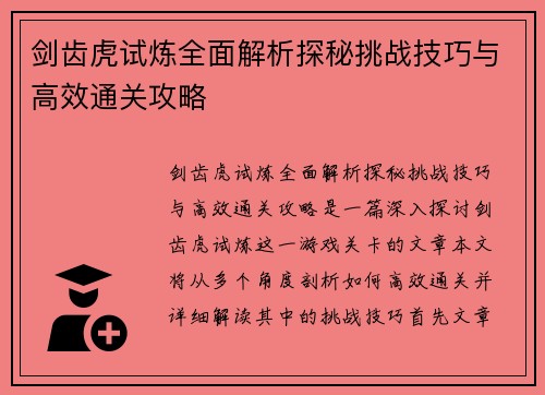 剑齿虎试炼全面解析探秘挑战技巧与高效通关攻略