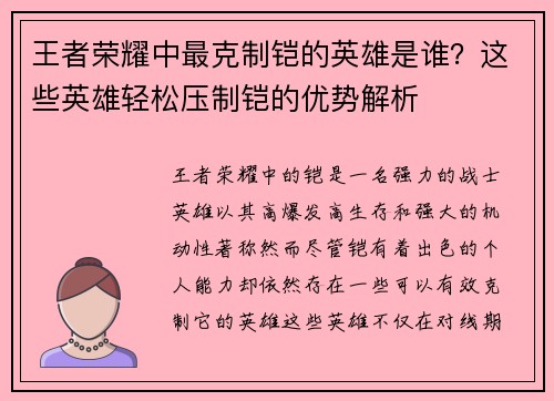 王者荣耀中最克制铠的英雄是谁？这些英雄轻松压制铠的优势解析