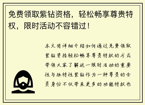 免费领取紫钻资格，轻松畅享尊贵特权，限时活动不容错过！