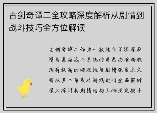 古剑奇谭二全攻略深度解析从剧情到战斗技巧全方位解读