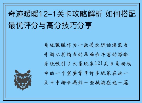 奇迹暖暖12-1关卡攻略解析 如何搭配最优评分与高分技巧分享