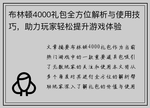 布林顿4000礼包全方位解析与使用技巧，助力玩家轻松提升游戏体验