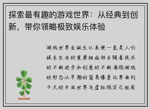 探索最有趣的游戏世界：从经典到创新，带你领略极致娱乐体验