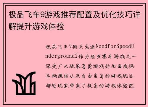 极品飞车9游戏推荐配置及优化技巧详解提升游戏体验