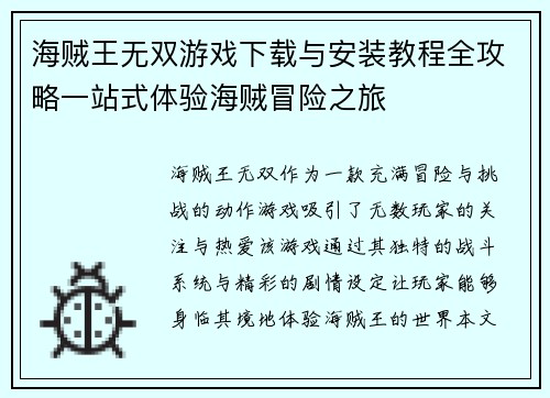 海贼王无双游戏下载与安装教程全攻略一站式体验海贼冒险之旅