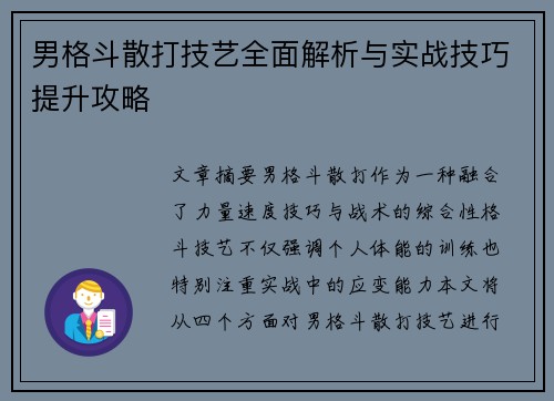 男格斗散打技艺全面解析与实战技巧提升攻略