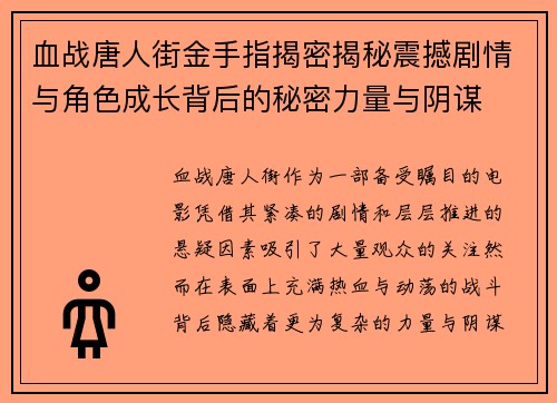 血战唐人街金手指揭密揭秘震撼剧情与角色成长背后的秘密力量与阴谋