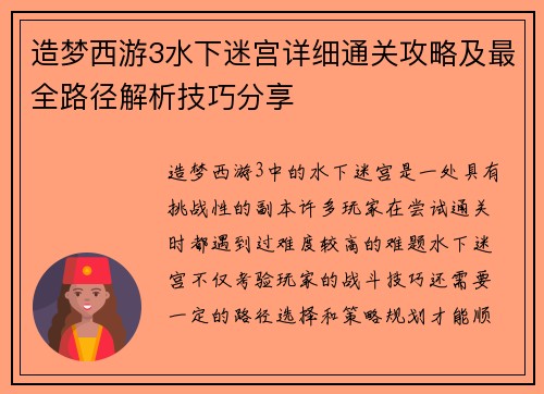 造梦西游3水下迷宫详细通关攻略及最全路径解析技巧分享