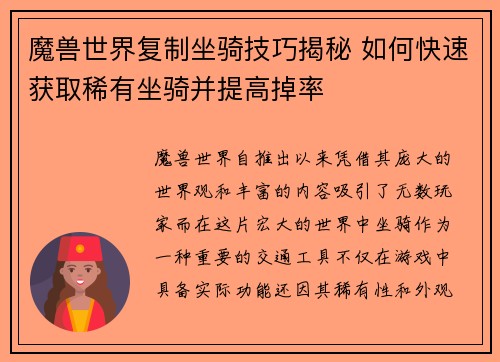 魔兽世界复制坐骑技巧揭秘 如何快速获取稀有坐骑并提高掉率
